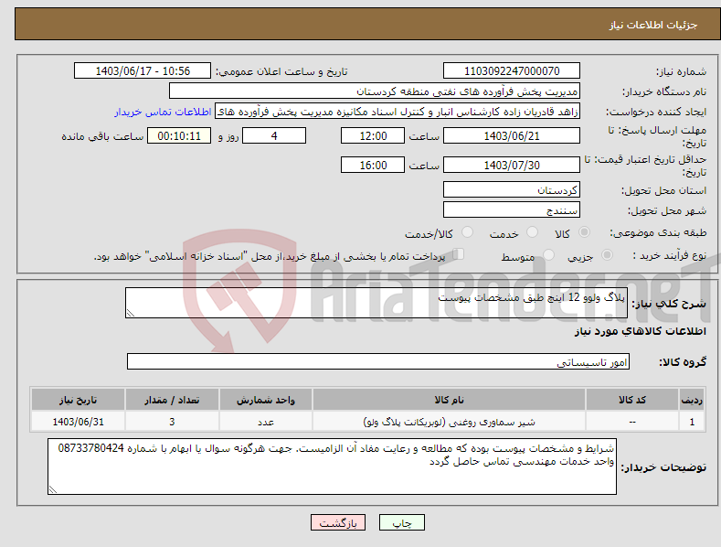 تصویر کوچک آگهی نیاز انتخاب تامین کننده-پلاگ ولوو 12 اینچ طبق مشخصات پیوست