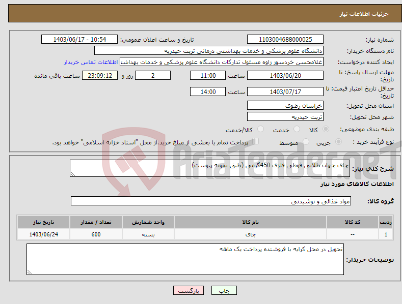 تصویر کوچک آگهی نیاز انتخاب تامین کننده-چای جهان طلایی قوطی فلزی 450گرمی (طبق نمونه پیوست)