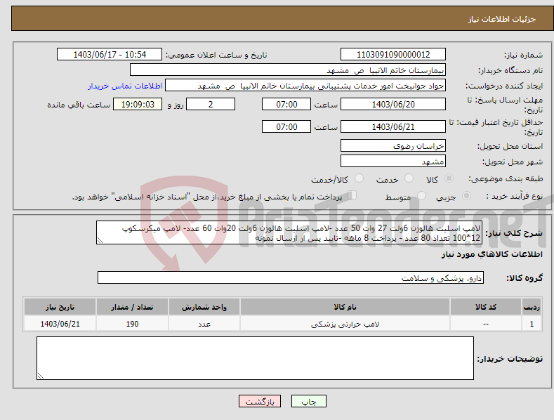 تصویر کوچک آگهی نیاز انتخاب تامین کننده-لامپ اسلیت هالوژن 6ولت 27 وات 50 عدد -لامپ اسلیت هالوژن 6ولت 20وات 60 عدد- لامپ میکرسکوپ 12*100 تعداد 80 عدد - پرداخت 8 ماهه -تایید پس از ارسال نمونه