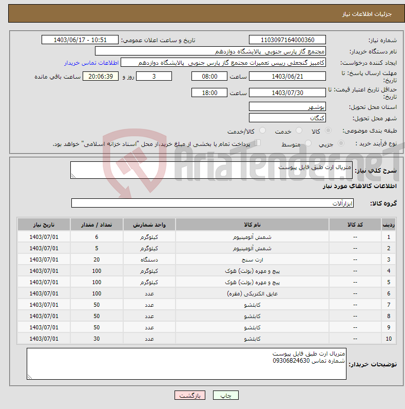 تصویر کوچک آگهی نیاز انتخاب تامین کننده-متریال ارت طبق فایل پیوست