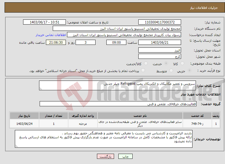 تصویر کوچک آگهی نیاز انتخاب تامین کننده-سرویس و تعمیر مکانیکال و الکتریکال پمپ Refrigernt چیلر جذبی 