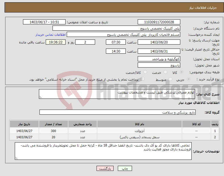 تصویر کوچک آگهی نیاز انتخاب تامین کننده-لوازم مصرفی پزشکی طبق لیست و مشخصات پیوست 