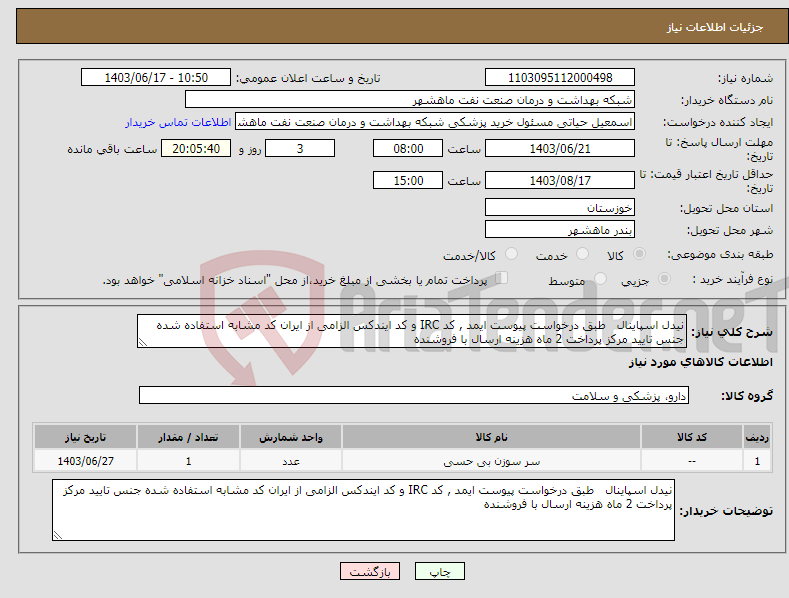 تصویر کوچک آگهی نیاز انتخاب تامین کننده-نیدل اسپاینال طبق درخواست پیوست ایمد , کد IRC و کد ایندکس الزامی از ایران کد مشابه استفاده شده جنس تایید مرکز پرداخت 2 ماه هزینه ارسال با فروشنده