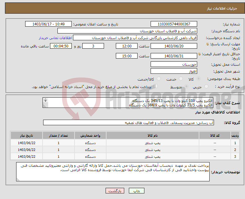 تصویر کوچک آگهی نیاز انتخاب تامین کننده-الکترو پمپ 110 کیلو وات با پمپ 345/13 یک دستگاه الکترو پمپ 73/5 کیلوات وات با پمپ 384/9 یک دستگاه پمپ 4/125 یک دستگاه 