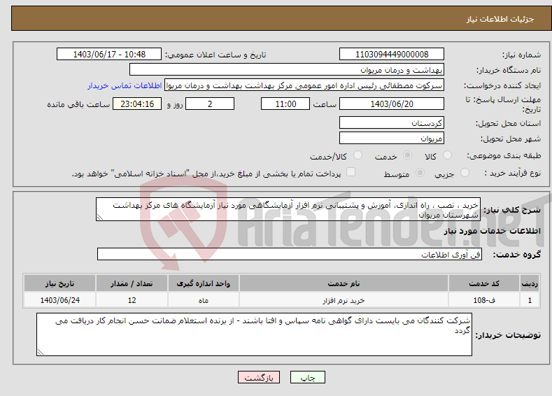 تصویر کوچک آگهی نیاز انتخاب تامین کننده-خرید ، نصب ، راه اندازی، آموزش و پشتیبانی نرم افزار آزمایشگاهی مورد نیاز آزمایشگاه های مرکز بهداشت شهرستان مریوان 