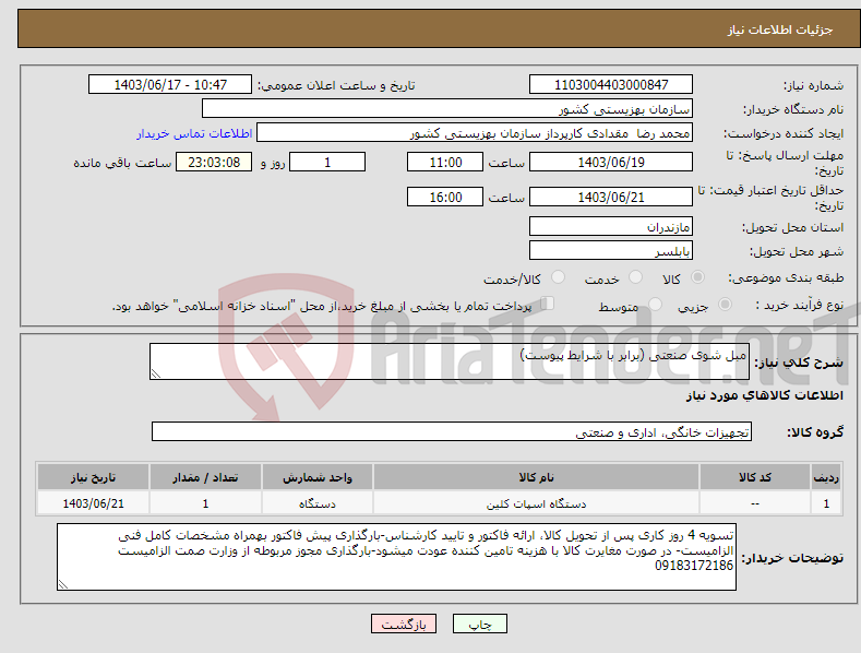 تصویر کوچک آگهی نیاز انتخاب تامین کننده-مبل شوی صنعتی (برابر با شرایط پیوست)