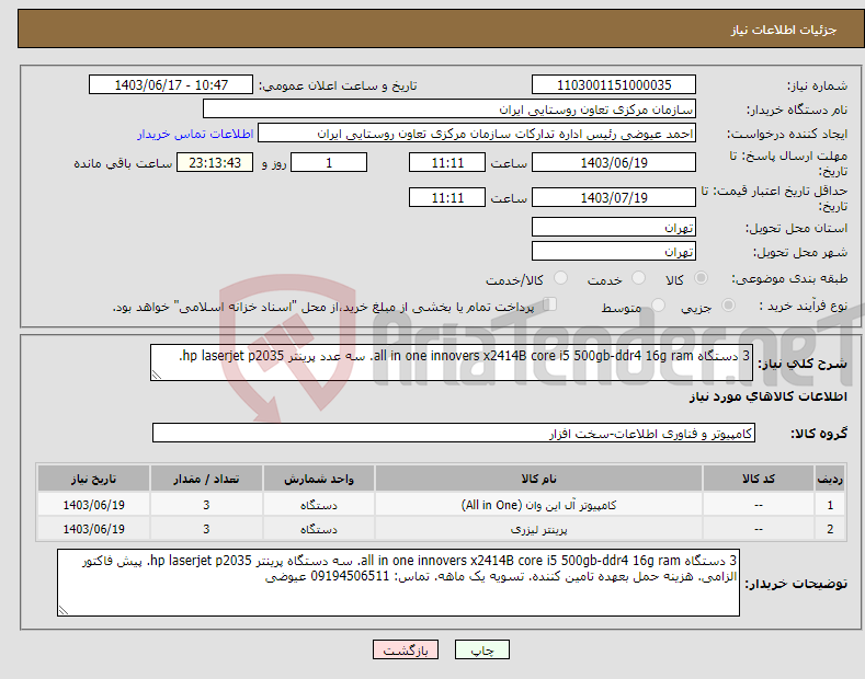 تصویر کوچک آگهی نیاز انتخاب تامین کننده-3 دستگاه all in one innovers x2414B core i5 500gb-ddr4 16g ram. سه عدد پرینتر hp laserjet p2035.