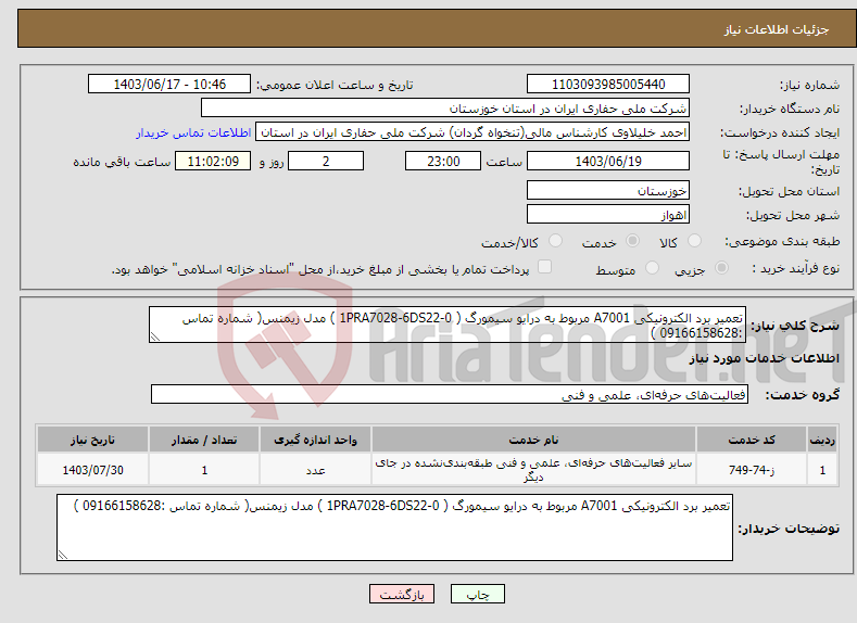 تصویر کوچک آگهی نیاز انتخاب تامین کننده-تعمیر برد الکترونیکی A7001 مربوط به درایو سیمورگ ( 1PRA7028-6DS22-0 ) مدل زیمنس( شماره تماس :09166158628 )