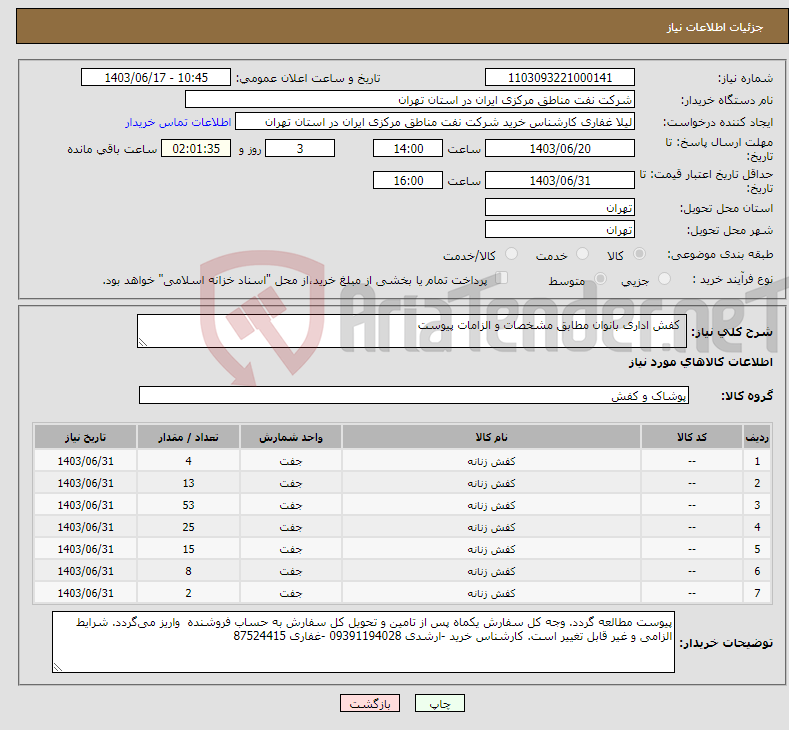 تصویر کوچک آگهی نیاز انتخاب تامین کننده- کفش اداری بانوان مطابق مشخصات و الزامات پیوست