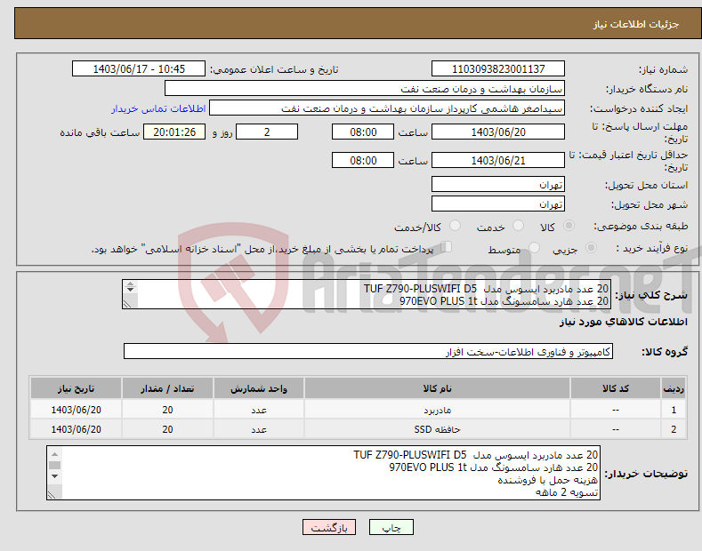 تصویر کوچک آگهی نیاز انتخاب تامین کننده-20 عدد مادربرد ایسوس مدل TUF Z790-PLUSWIFI D5 20 عدد هارد سامسونگ مدل 970EVO PLUS 1t هزینه حمل با فروشنده تسویه 2 ماهه هماهنگی 09331880626