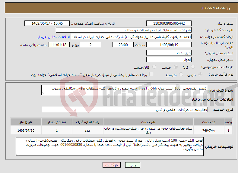 تصویر کوچک آگهی نیاز انتخاب تامین کننده-تعمیر الکتروپمپ 100 اسب مدل رایان ، اعم از سیم پیچی و تعویض کلیه متعلقات برقی ومکانیکی معیوب