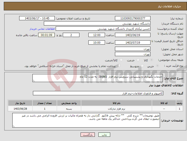 تصویر کوچک آگهی نیاز انتخاب تامین کننده-خدمات نگهداری و پشتیبانی سرویس نرم افزار IBSNG به مدت 12 ماه 