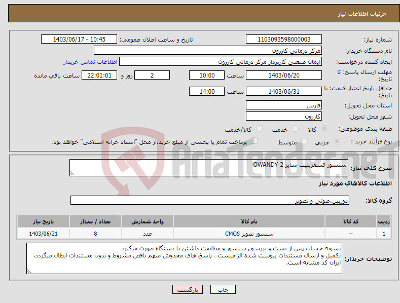 تصویر کوچک آگهی نیاز انتخاب تامین کننده-سنسور فسفرپلیت سایز 2 OWANDY
