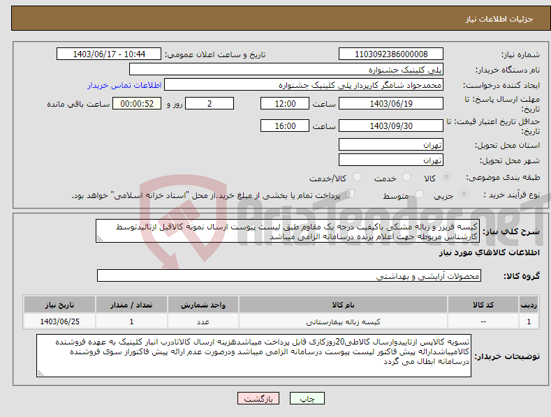 تصویر کوچک آگهی نیاز انتخاب تامین کننده-کیسه فریزر و زباله مشکی باکیفیت درجه یک مقاوم طبق لیست پیوست ارسال نمونه کالاقبل ازتائیدتوسط کارشناس مربوطه جهت اعلام برنده درسامانه الزامی میباشد 