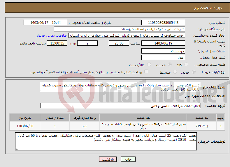 تصویر کوچک آگهی نیاز انتخاب تامین کننده-تعمیر الکتروپمپ 25 اسب مدل رایان ، اعم از سیم پیچی و تعویض کلیه متعلقات برقی ومکانیکی معیوب همراه با 60 متر کابل تخت 3G10 