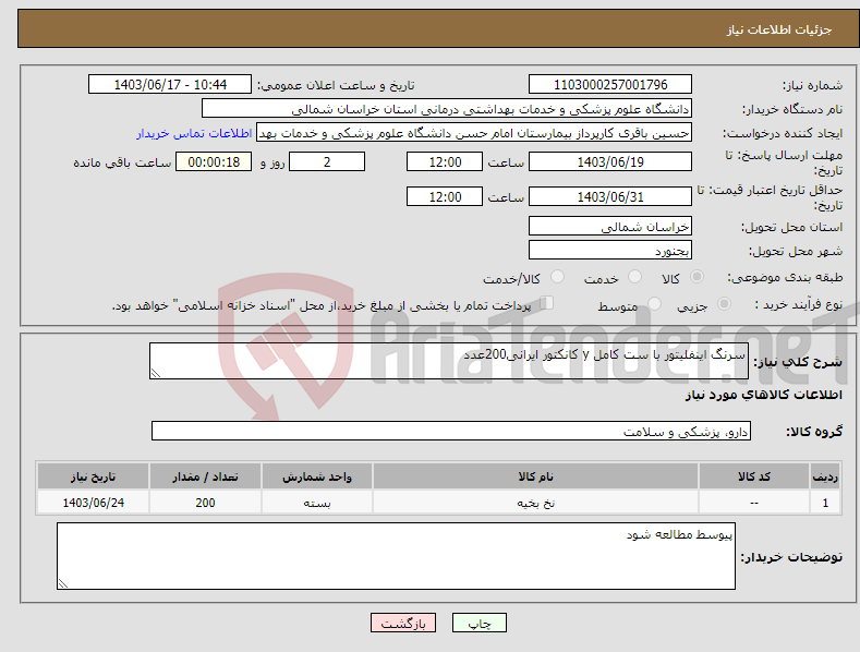 تصویر کوچک آگهی نیاز انتخاب تامین کننده-سرنگ اینفلیتور با ست کامل y کانکتور ایرانی200عدد