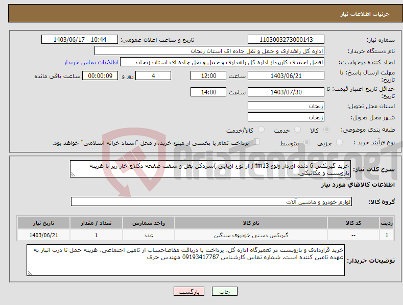 تصویر کوچک آگهی نیاز انتخاب تامین کننده-خرید گیربکس 6 دنده اوردار ولوو fm13 ( از نوع اوپایی )سردکن بغل و شفت صفحه دکلاج خار ریز با هزینه بازوبست و مکانیکی.