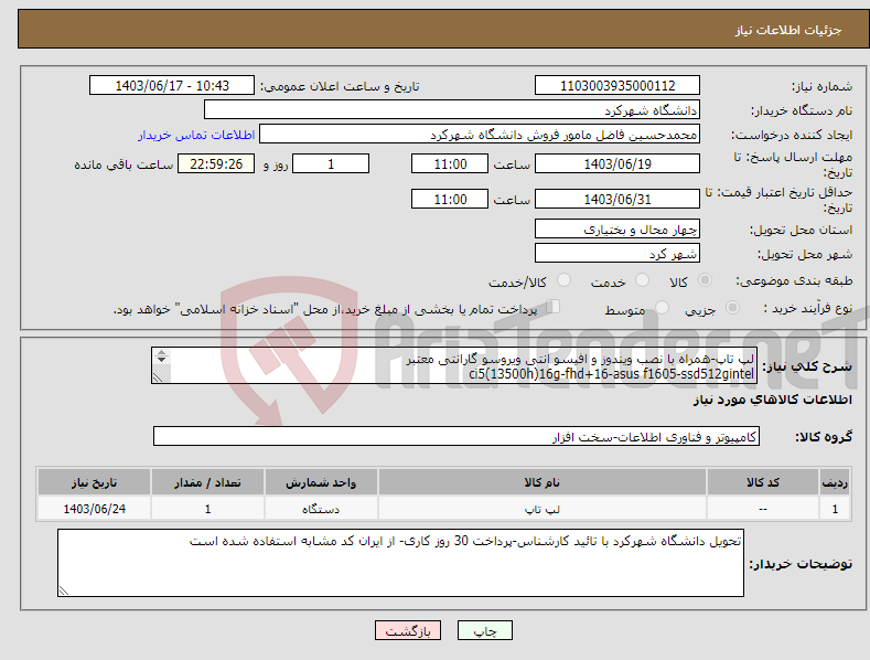 تصویر کوچک آگهی نیاز انتخاب تامین کننده-لپ تاپ-همراه با نصب ویندوز و افیسو انتی ویروسو گارانتی معتبر ci5(13500h)16g-fhd+16-asus f1605-ssd512gintel گارانتی معتبر