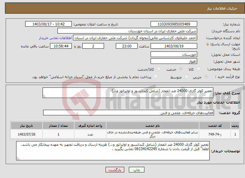 تصویر کوچک آگهی نیاز انتخاب تامین کننده-تعمیر کولر گازی 24000 ضد انفجار (شامل کندانسور و اواپراتور و...) 