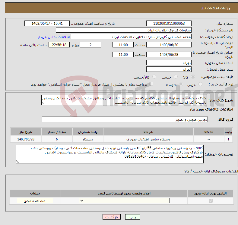 تصویر کوچک آگهی نیاز انتخاب تامین کننده-کالای درخواستی ویدئووال صنعتی 55اینچ که می بایستی تولیدداخل ومطابق مشخصات فنی درمدارک پیوستی باشد-بارگذاری پیش فاکتوربامشخصات کالادرسامانه الزامیست