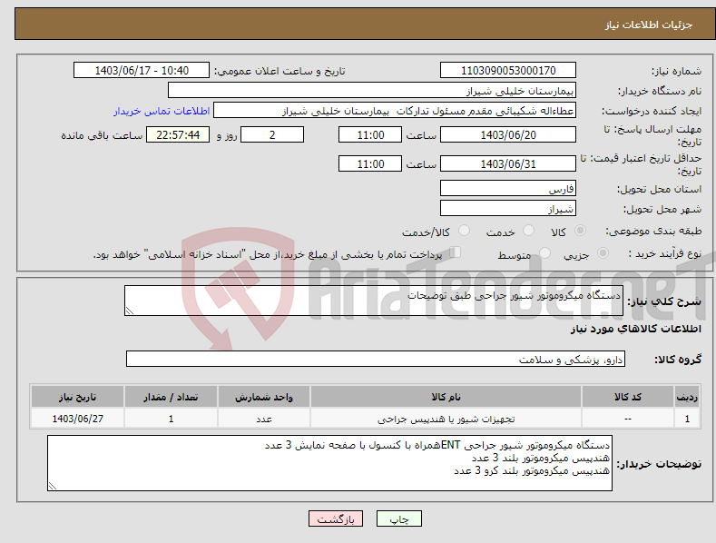 تصویر کوچک آگهی نیاز انتخاب تامین کننده-دستگاه میکروموتور شیور جراحی طبق توضیحات