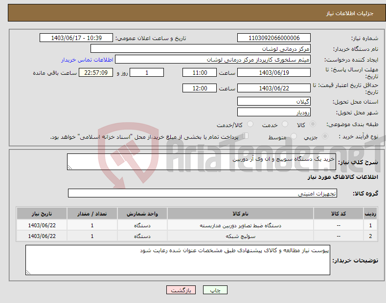 تصویر کوچک آگهی نیاز انتخاب تامین کننده-خرید یک دستگاه سوییچ و ان وی آر دوربین