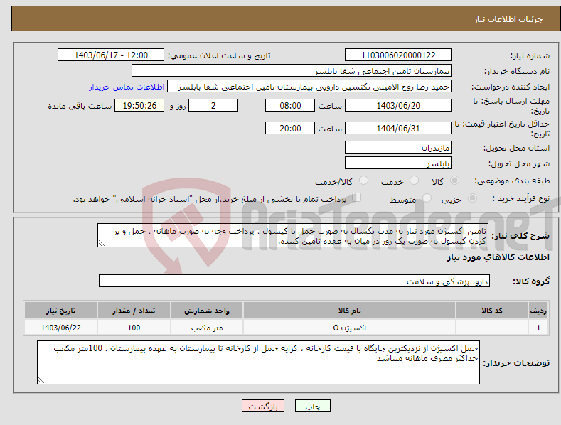 تصویر کوچک آگهی نیاز انتخاب تامین کننده-تامین اکسیژن مورد نیاز به مدت یکسال به صورت حمل با کپسول ، پرداخت وجه به صورت ماهانه ، حمل و پر کردن کپسول به صورت یک روز در میان به عهده تامین کننده.