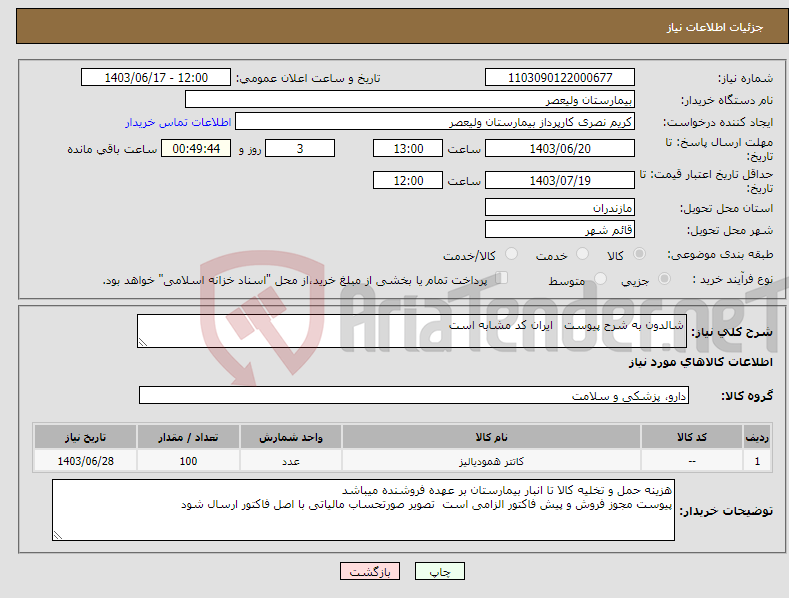 تصویر کوچک آگهی نیاز انتخاب تامین کننده-شالدون به شرح پیوست ایران کد مشابه است