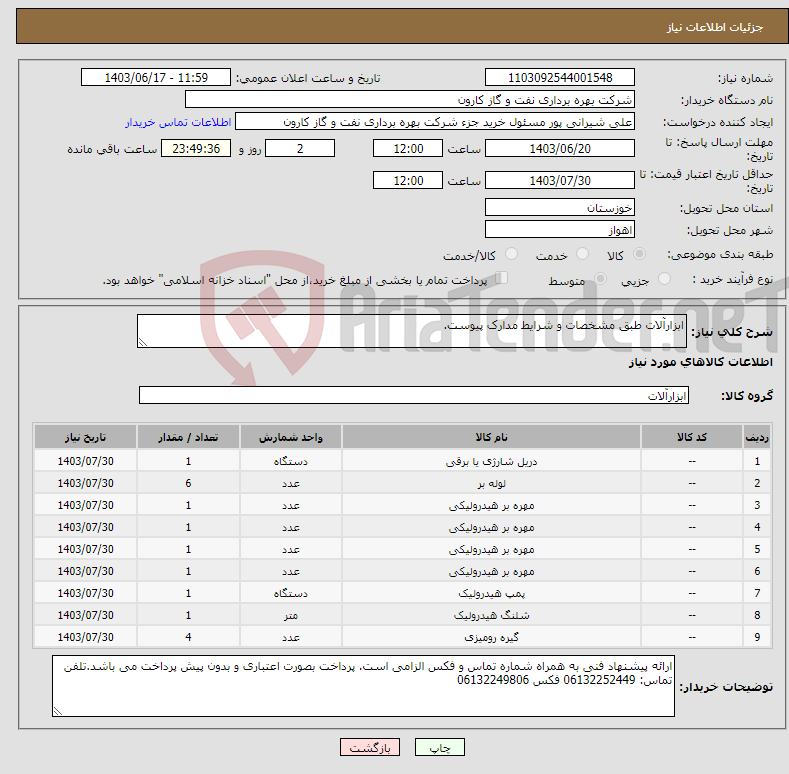 تصویر کوچک آگهی نیاز انتخاب تامین کننده-ابزارآلات طبق مشخصات و شرایط مدارک پیوست.