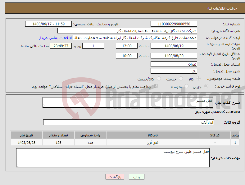 تصویر کوچک آگهی نیاز انتخاب تامین کننده-قفل مستر 