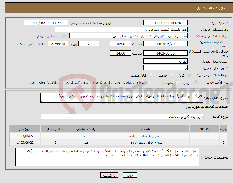 تصویر کوچک آگهی نیاز انتخاب تامین کننده-لارنگسکوپ فایبر3 تیغه ی اطفال و نوزاد تابش انوار با مشخصات مندرج در لیست پیوست هر کدام 3 عدد 