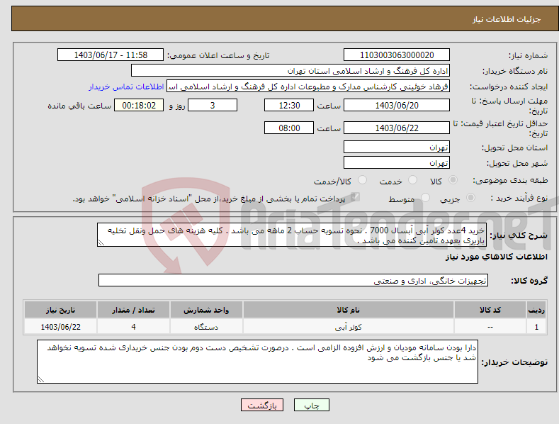 تصویر کوچک آگهی نیاز انتخاب تامین کننده-خرید 4عدد کولر آبی آبسال 7000 . نحوه تسویه حساب 2 ماهه می باشد . کلیه هزینه های حمل ونقل تخلیه باریری بعهده تامین کننده می باشد . 
