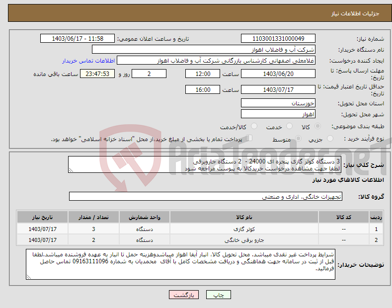 تصویر کوچک آگهی نیاز انتخاب تامین کننده-3 دستگاه کولر گازی پنجره ای 24000 - 2 دستگاه جاروبرقی لطفا جهت مشاهده درخواست خریدکالا به پیوست مراجعه شود