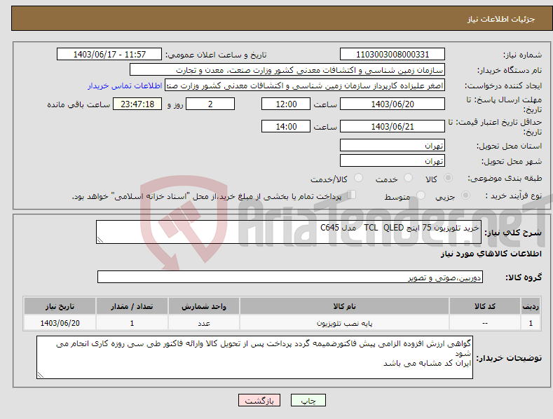 تصویر کوچک آگهی نیاز انتخاب تامین کننده-خرید تلویزیون 75 اینچ TCL QLED مدل C645