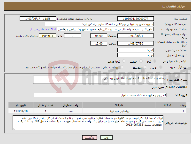 تصویر کوچک آگهی نیاز انتخاب تامین کننده-راه اندازی شبکه دانشکده فناوری های نوین پزشکی