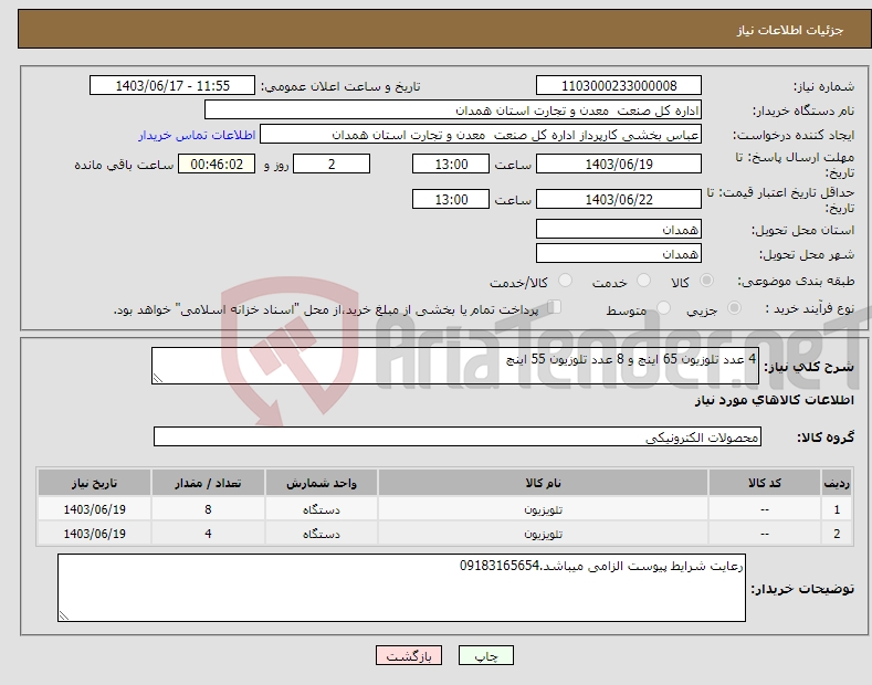 تصویر کوچک آگهی نیاز انتخاب تامین کننده-4 عدد تلوزیون 65 اینچ و 8 عدد تلوزیون 55 اینچ