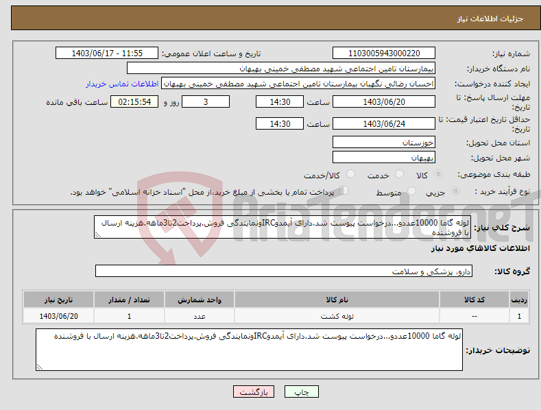 تصویر کوچک آگهی نیاز انتخاب تامین کننده-لوله گاما 10000عددو...درخواست پیوست شد.دارای آیمدوIRCونمایندگی فروش.پرداخت2تا3ماهه.هزینه ارسال با فروشنده