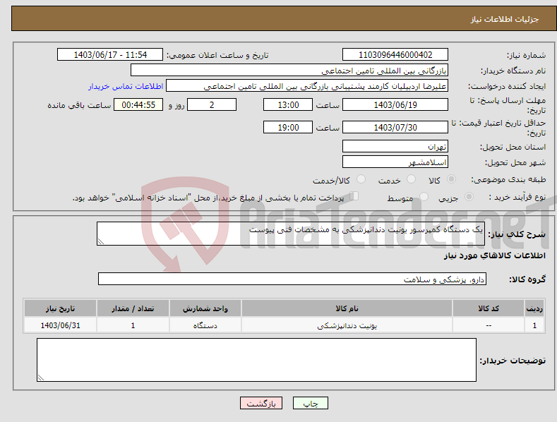 تصویر کوچک آگهی نیاز انتخاب تامین کننده-یک دستگاه کمپرسور یونیت دندانپزشکی به مشخصات فنی پیوست