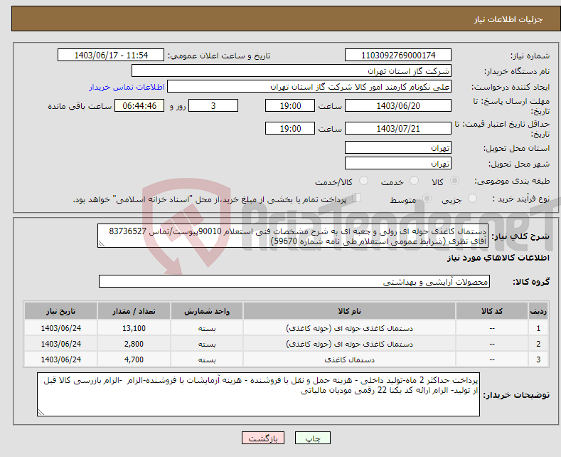 تصویر کوچک آگهی نیاز انتخاب تامین کننده-دستمال کاغذی حوله ای رولی و جعبه ای به شرح مشخصات فنی استعلام 90010پیوست/تماس 83736527 آقای نظری (شرایط عمومی استعلام طی نامه شماره 59670) 