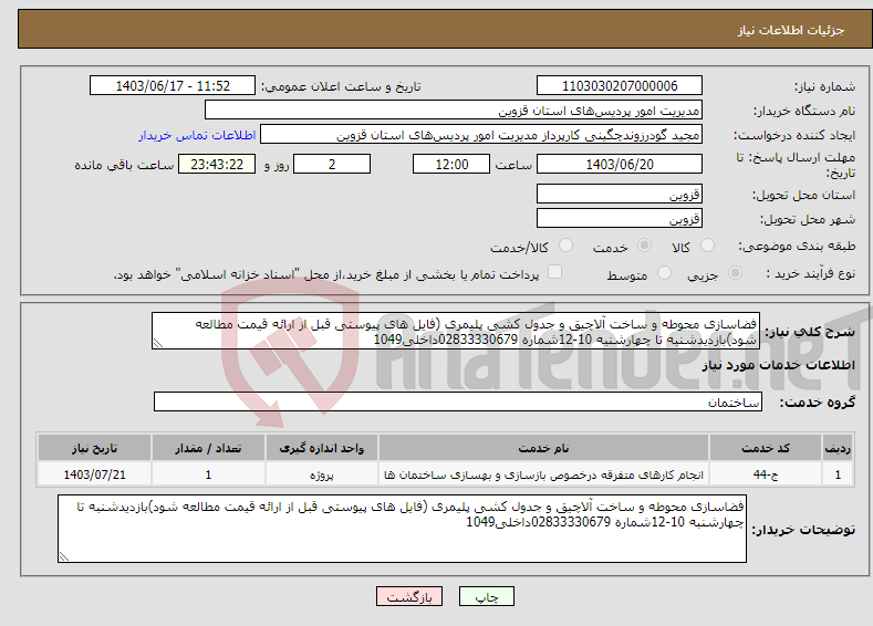 تصویر کوچک آگهی نیاز انتخاب تامین کننده-فضاسازی محوطه و ساخت آلاچیق و جدول کشی پلیمری (فایل های پیوستی قبل از ارائه قیمت مطالعه شود)بازدیدشنبه تا چهارشنبه 10-12شماره 02833330679داخلی1049