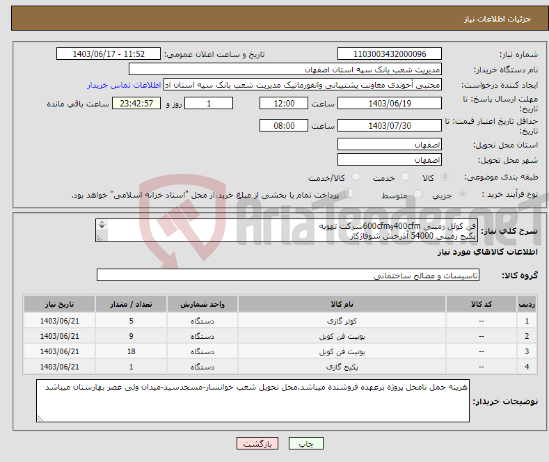 تصویر کوچک آگهی نیاز انتخاب تامین کننده-فن کوئل زمینی 400cfmو600cfmشرکت تهویه پکیج زمینی 54000 آذرخش شوفاژکار اسپیلیت 30000-24000-12000مدل تهویه یاتوچال 