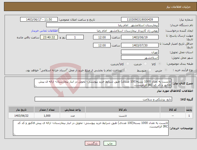 تصویر کوچک آگهی نیاز انتخاب تامین کننده-لانست به تعداد 1000 بسته(100 عددی) طبق شرایط خرید پیوستی- تحویل در انبار بیمارستان- ارائه ی پیش فاکتور و کد کد IRC الزامیست.