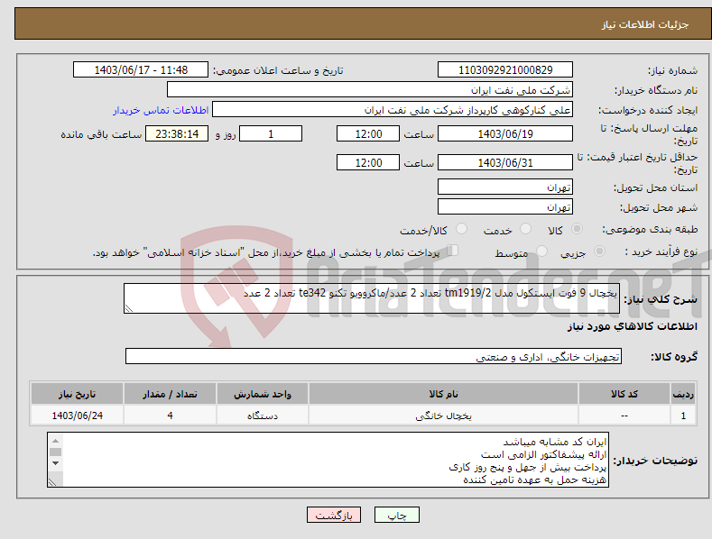 تصویر کوچک آگهی نیاز انتخاب تامین کننده-یخچال 9 فوت ایستکول مدل tm1919/2 تعداد 2 عدد/ماکروویو تکنو te342 تعداد 2 عدد