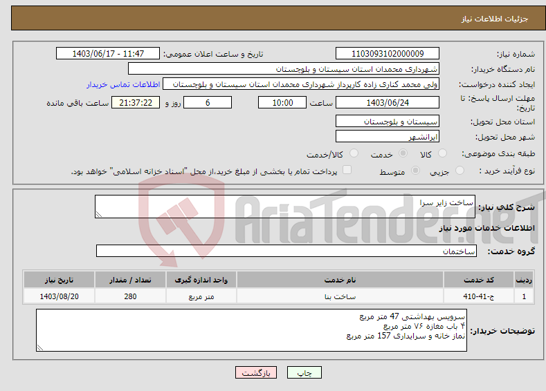 تصویر کوچک آگهی نیاز انتخاب تامین کننده-ساخت زایر سرا 