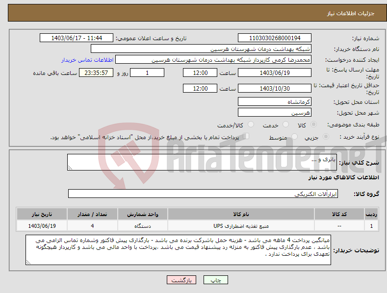 تصویر کوچک آگهی نیاز انتخاب تامین کننده-باتری و ...