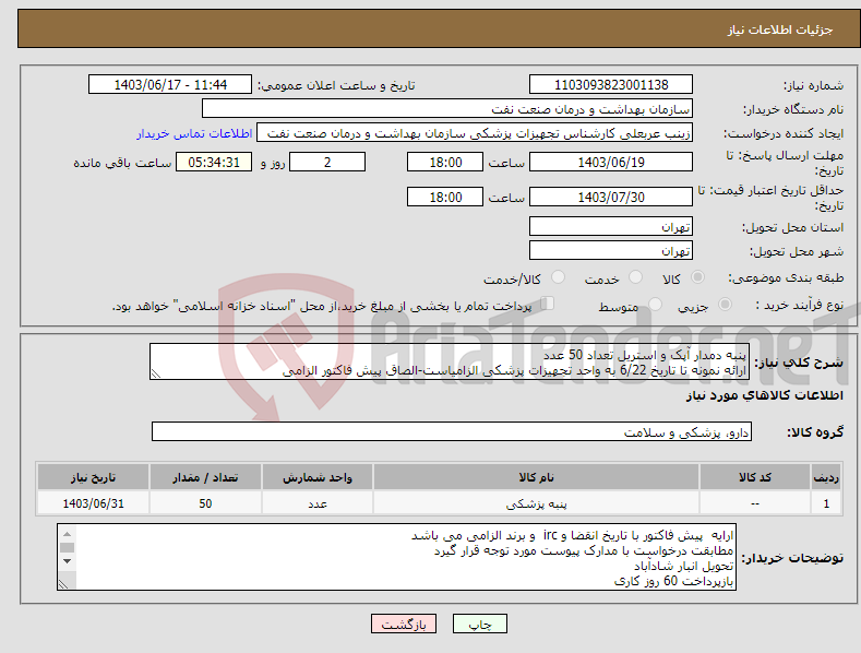 تصویر کوچک آگهی نیاز انتخاب تامین کننده-پنبه دمدار آپک و استریل تعداد 50 عدد ارائه نمونه تا تاریخ 6/22 به واحد تجهیزات پزشکی الزامیاست-الصاق پیش فاکتور الزامی