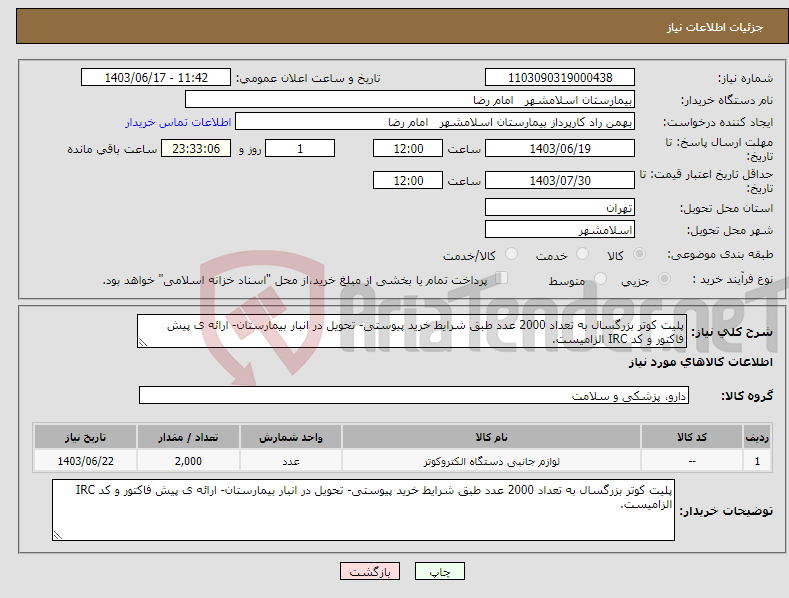تصویر کوچک آگهی نیاز انتخاب تامین کننده-پلیت کوتر بزرگسال به تعداد 2000 عدد طبق شرایط خرید پیوستی- تحویل در انبار بیمارستان- ارائه ی پیش فاکتور و کد IRC الزامیست.