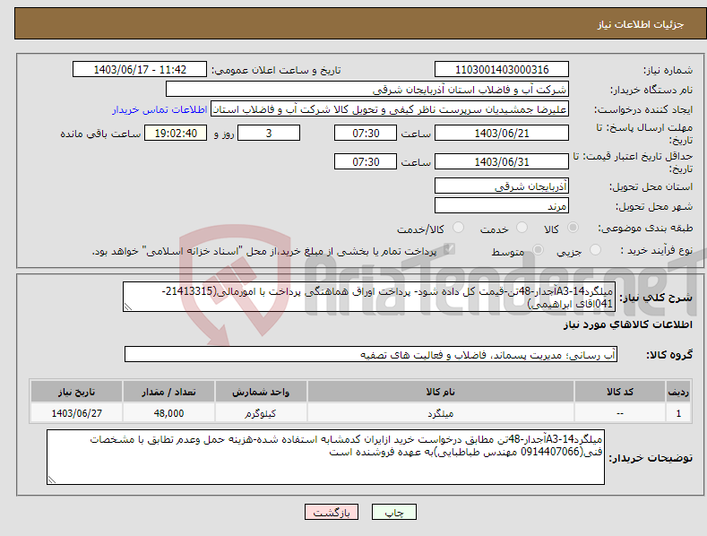 تصویر کوچک آگهی نیاز انتخاب تامین کننده-میلگرد14-A3آجدار-48تن-قیمت کل داده شود- پرداخت اوراق هماهنگی پرداخت با امورمالی(21413315-041اقای ابراهیمی)