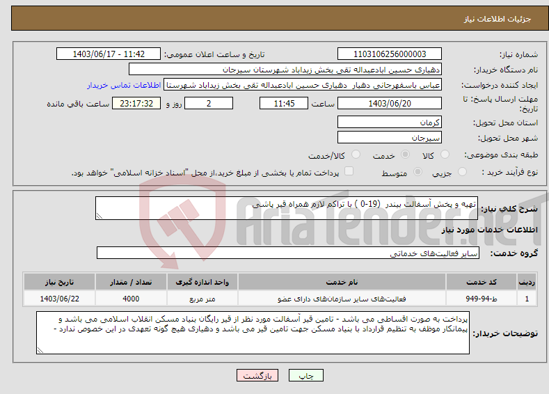 تصویر کوچک آگهی نیاز انتخاب تامین کننده-تهیه و پخش آسفالت بیندر (19-0 ) با تراکم لازم همراه قیر پاشی 