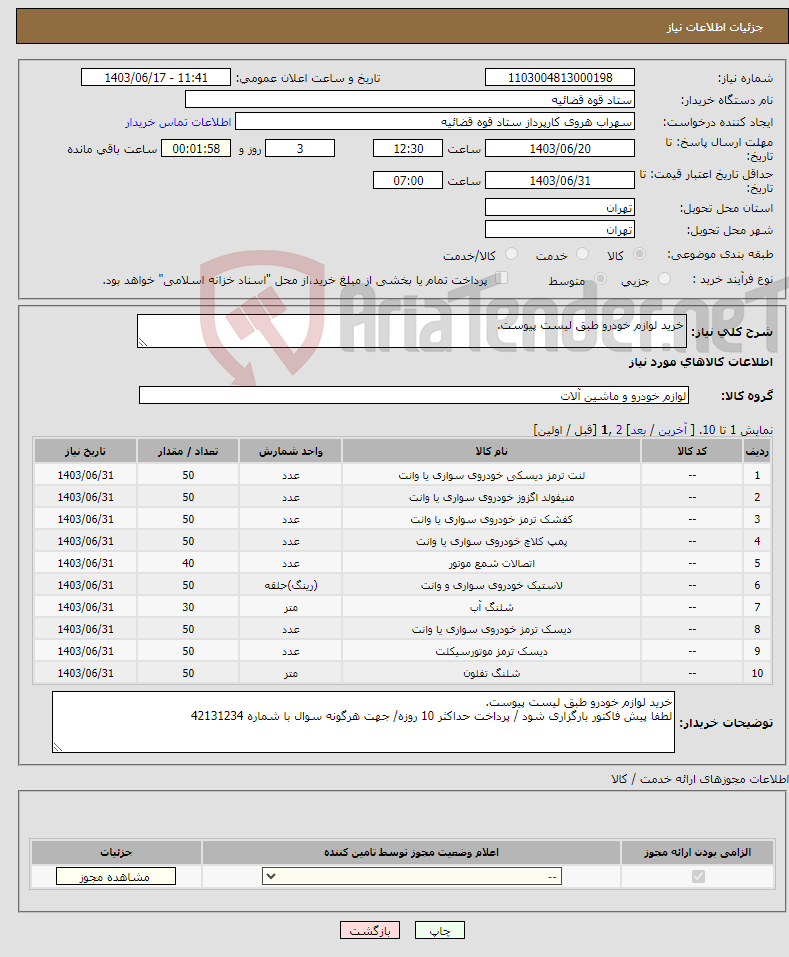 تصویر کوچک آگهی نیاز انتخاب تامین کننده-خرید لوازم خودرو طبق لیست پیوست. 